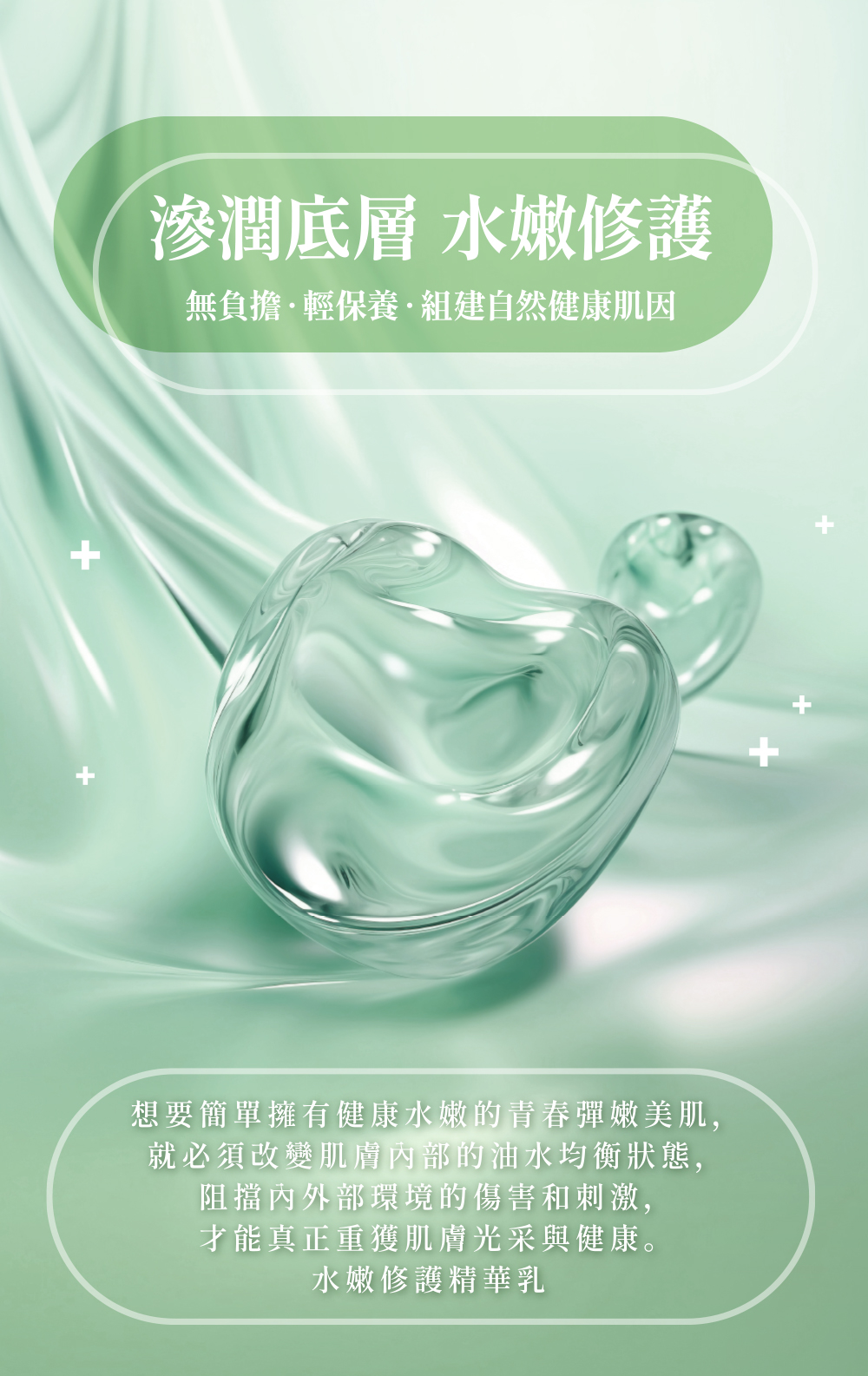 水嫩修護精華乳
