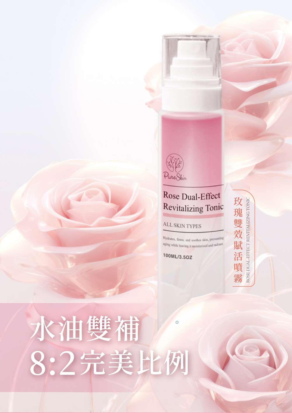 玫瑰雙效賦活噴霧