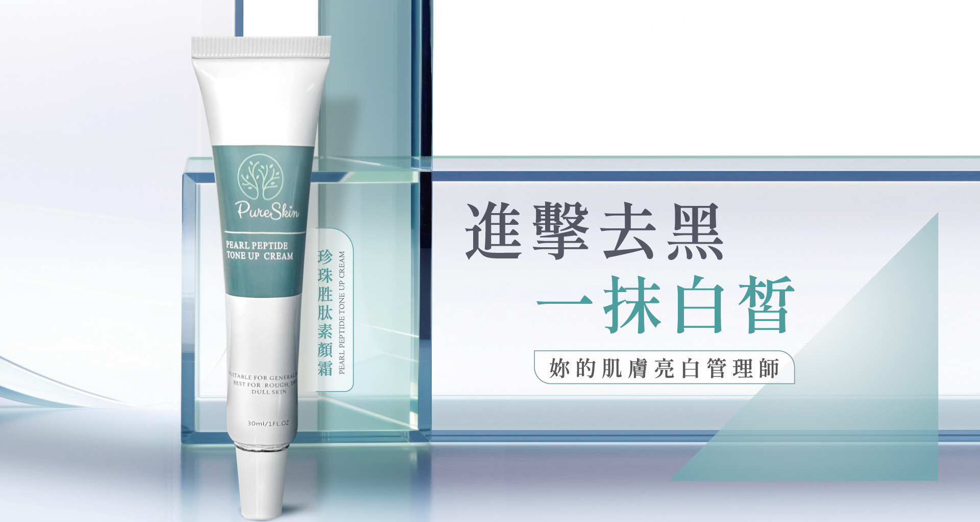 珍珠胜肽素顏霜
